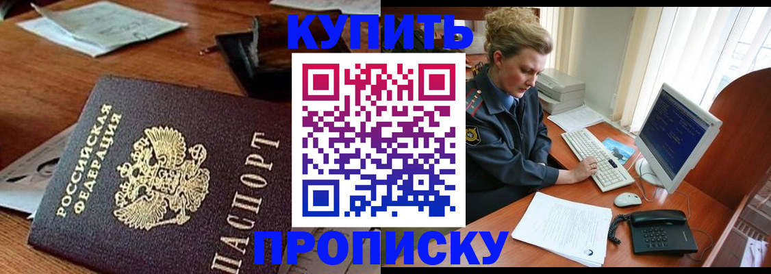 временная прописка в Дивногорске